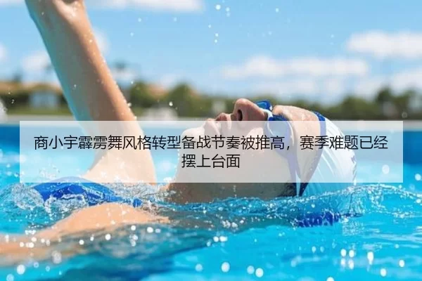 商小宇霹雳舞风格转型备战节奏被推高，赛季难题已经摆上台面