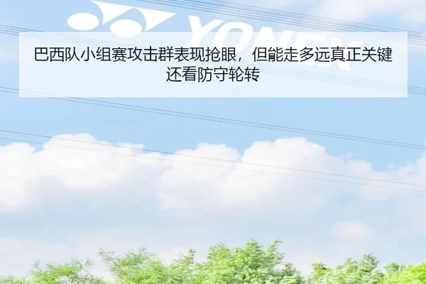 ba-xi-dui-xiao-zu-sai-gong-ji-qun-biao-xian-qiang-yan-dan-neng-zou-duo-yuan-zhen-zheng-guan-jian-hai-kan-fang-shou-lun-2-141.jpg