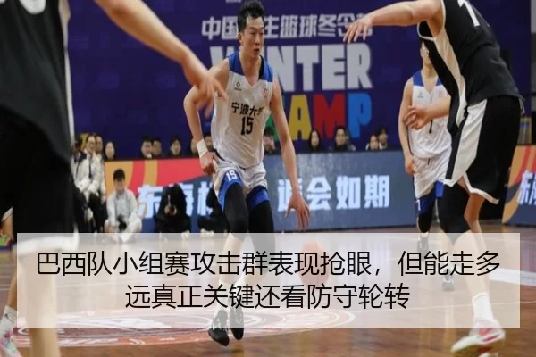 ba-xi-dui-xiao-zu-sai-gong-ji-qun-biao-xian-qiang-yan-dan-neng-zou-duo-yuan-zhen-zheng-guan-jian-hai-kan-fang-shou-lun-3-788.jpg